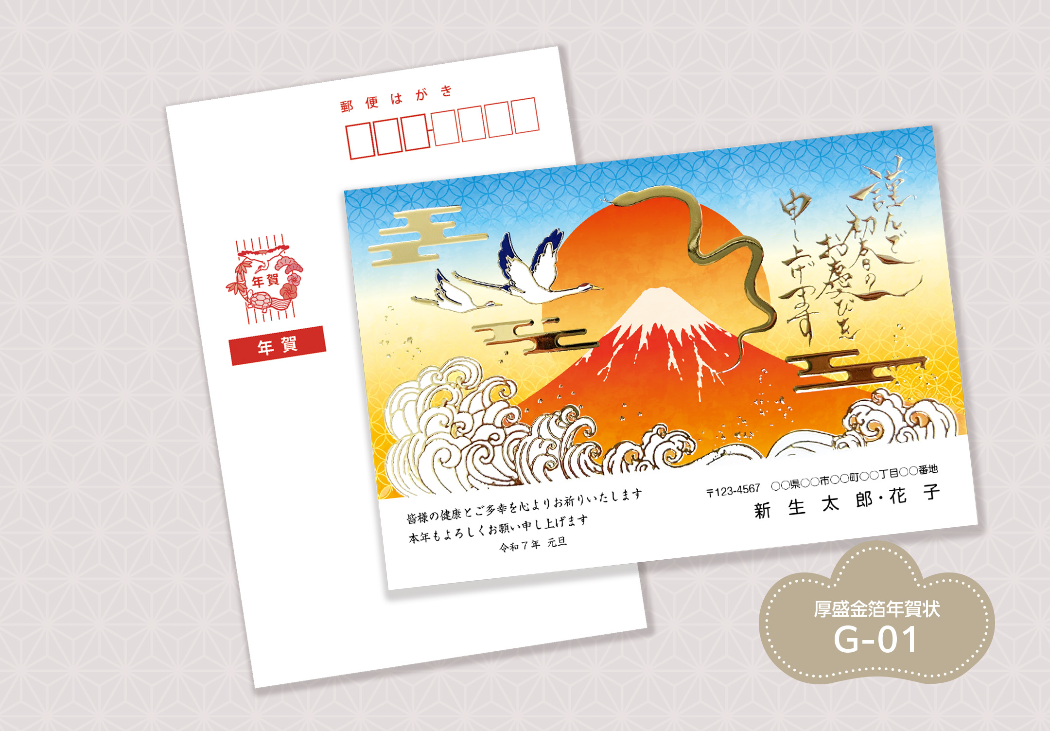 金箔年賀状　G-01（富士山・鶴・干支）